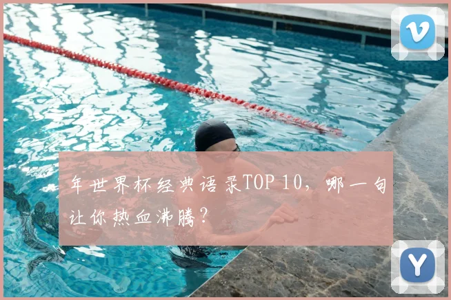 年世界杯经典语录TOP 10，哪一句让你热血沸腾？