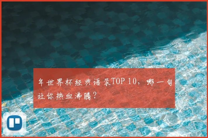 年世界杯经典语录TOP 10，哪一句让你热血沸腾？