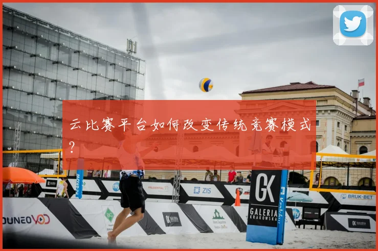 云比赛平台如何改变传统竞赛模式?