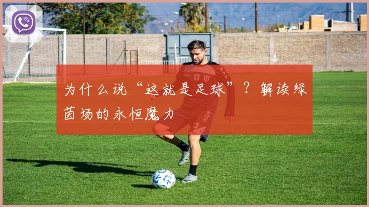 为什么说“这就是足球”？解读绿茵场的永恒魔力