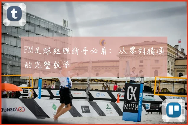 FM足球经理新手必看：从零到精通的完整教学