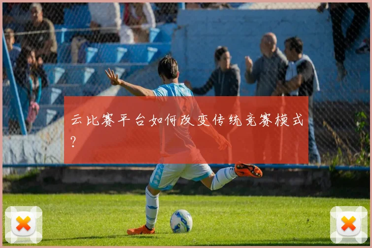 云比赛平台如何改变传统竞赛模式？