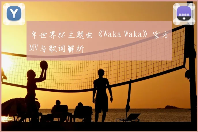 年世界杯主题曲《Waka Waka》官方MV与歌词解析