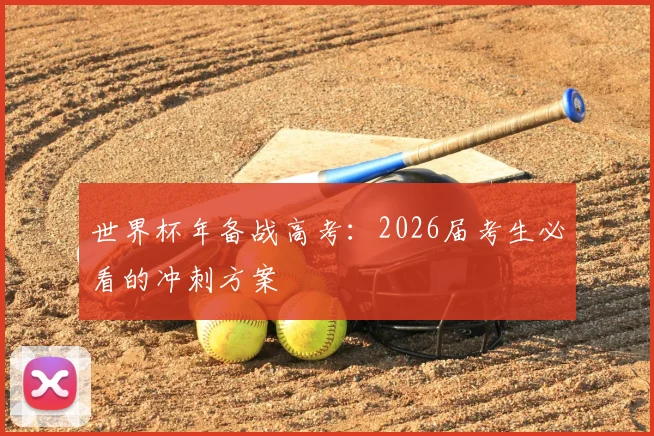 世界杯年备战高考：2026届考生必看的冲刺方案